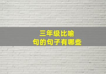 三年级比喻 句的句子有哪些